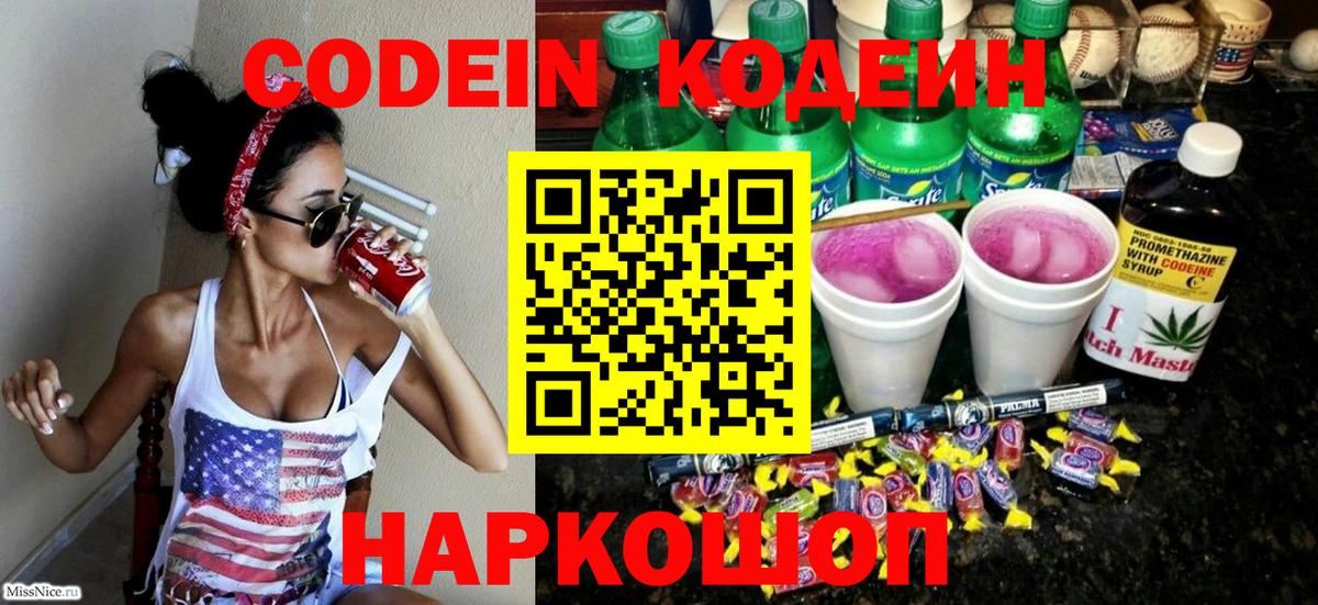 Кодеин напиток Lean (лин)  Вход с VPN  Добрянка 